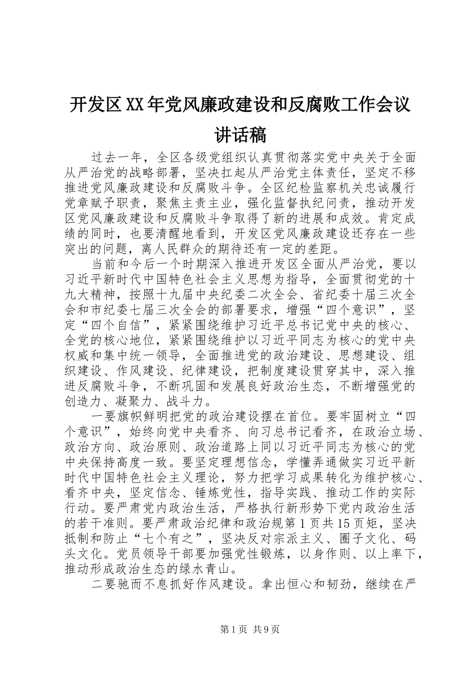开发区XX年党风廉政建设和反腐败工作会议讲话稿_第1页