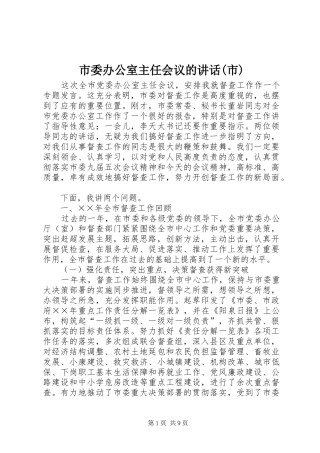 市委办公室主任会议的讲话(市)