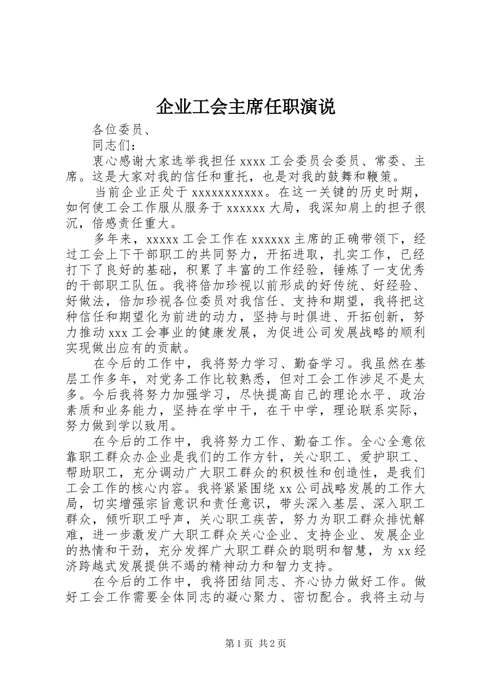 企业工会主席任职演说_第1页