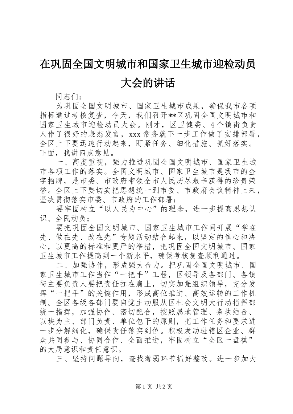 在巩固全国文明城市和国家卫生城市迎检动员大会的讲话_第1页