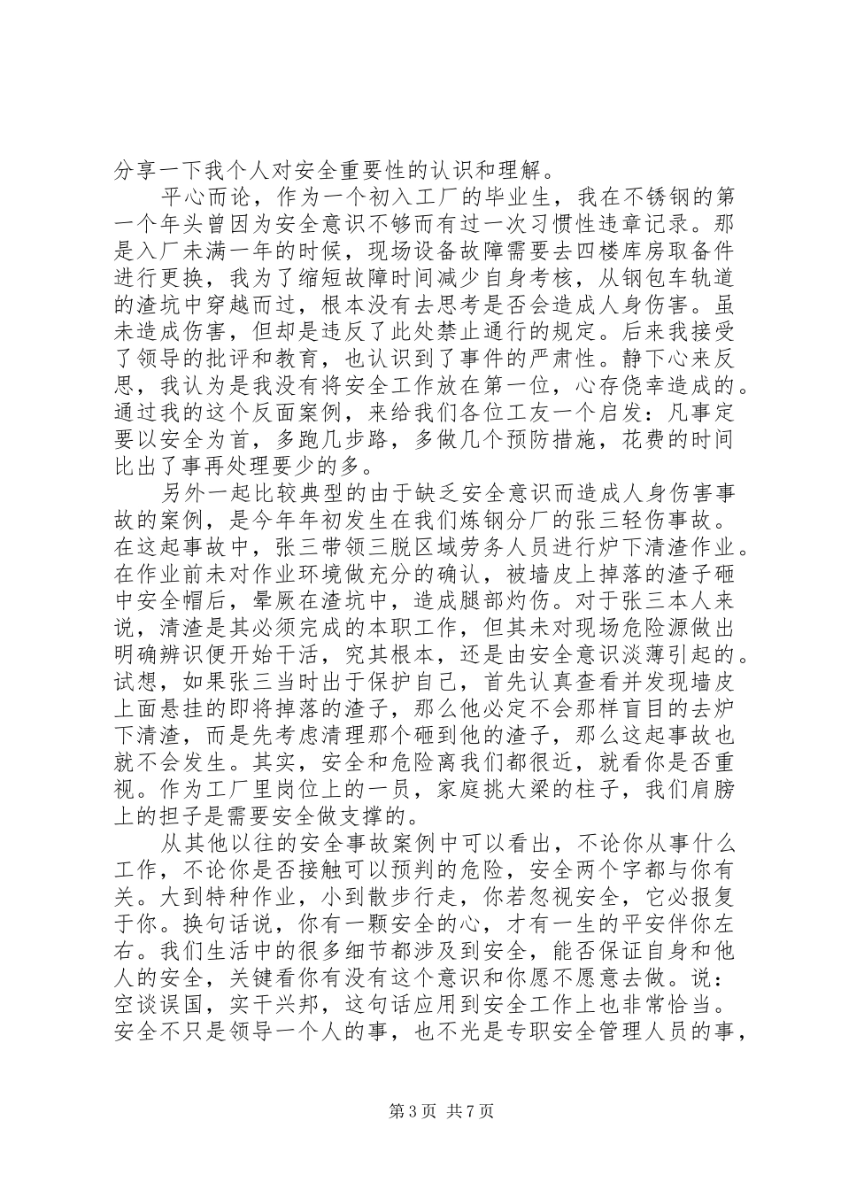钢铁企业安全生产演讲稿范文_第3页