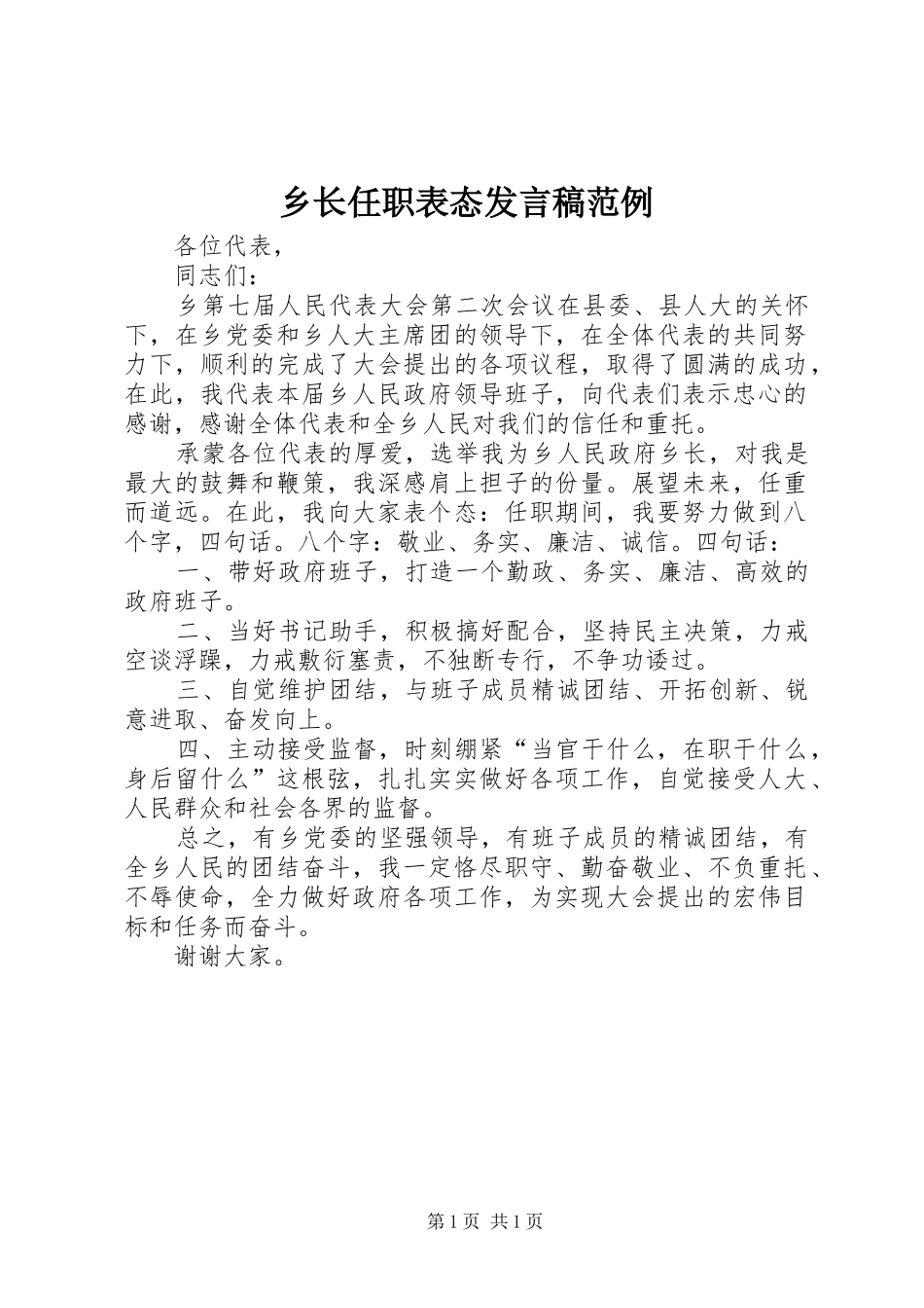 乡长任职表态发言稿范例_第1页