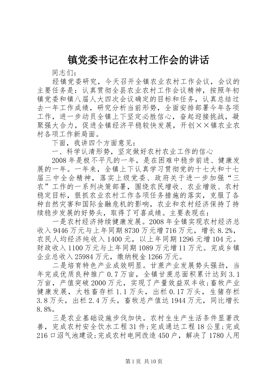 镇党委书记在农村工作会的讲话_第1页