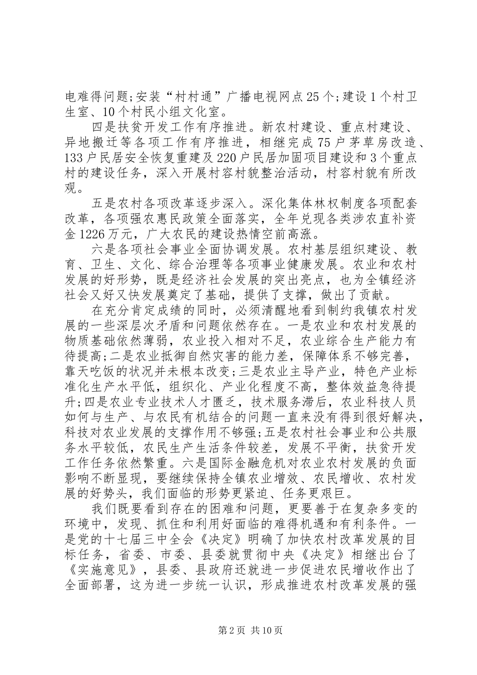 镇党委书记在农村工作会的讲话_第2页