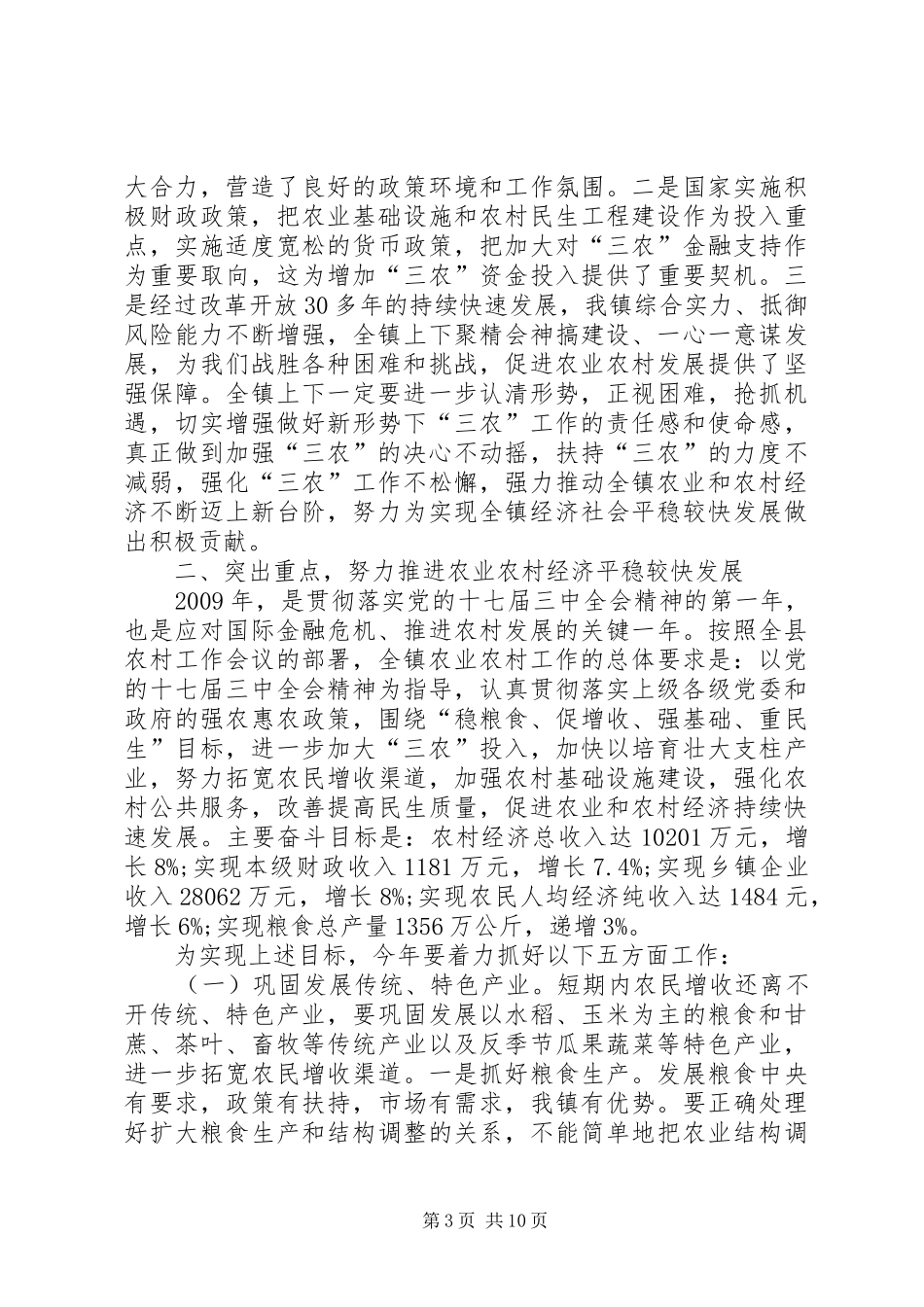 镇党委书记在农村工作会的讲话_第3页