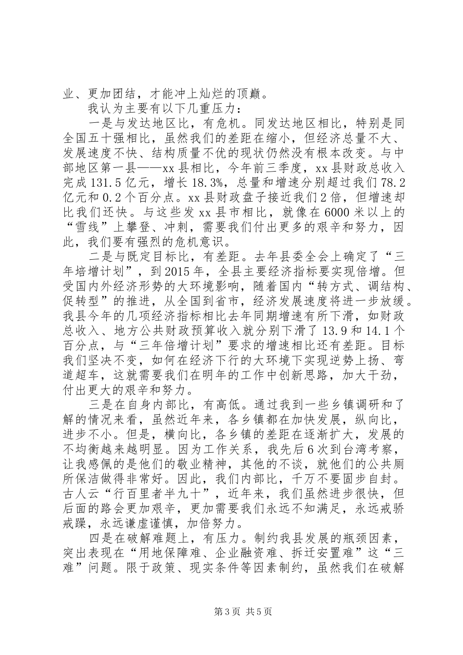 代XX县区长在全县工作务虚会上的讲话_第3页