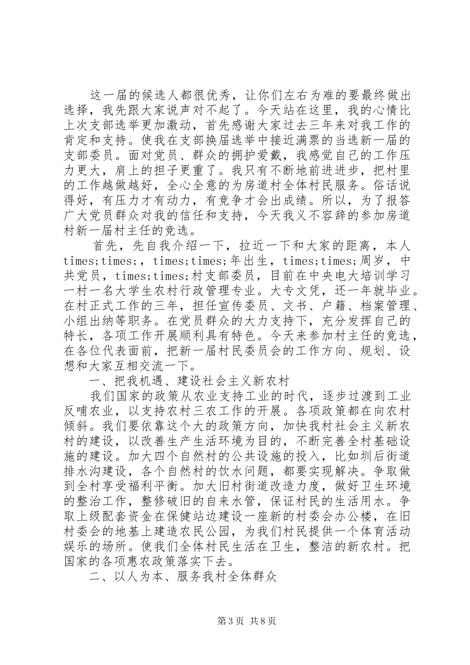 村委会主任竞聘演讲稿范文20XX年_第3页