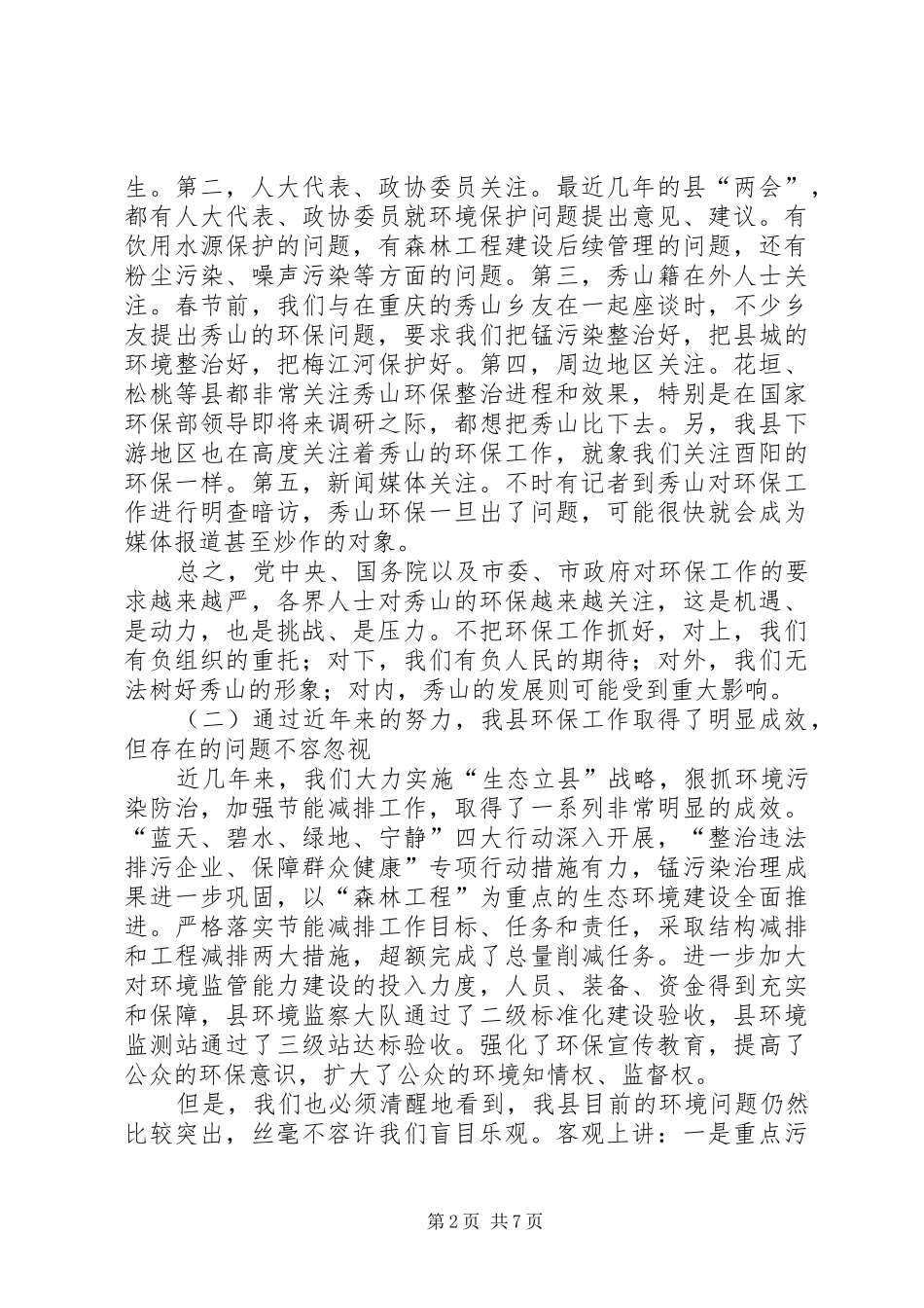在全县环境保护工作会议上的讲话_第2页
