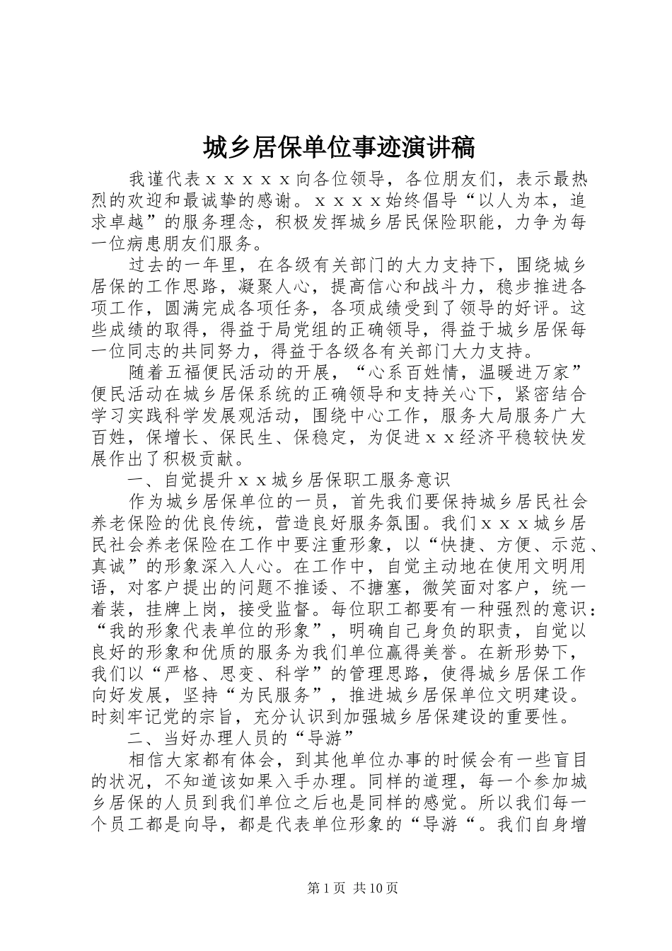 城乡居保单位事迹演讲稿_第1页