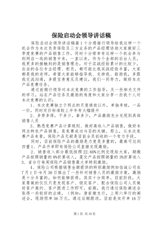 保险启动会领导讲话稿