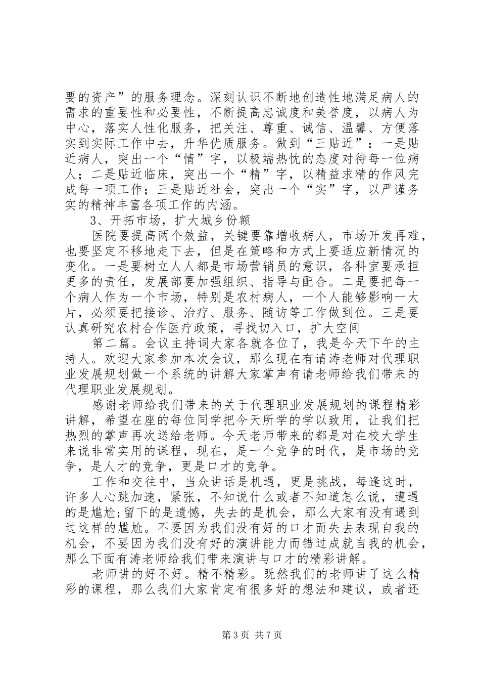 第一篇：年度医院工作会议全程主持词年度医院工作会议全程主持词_3_第3页