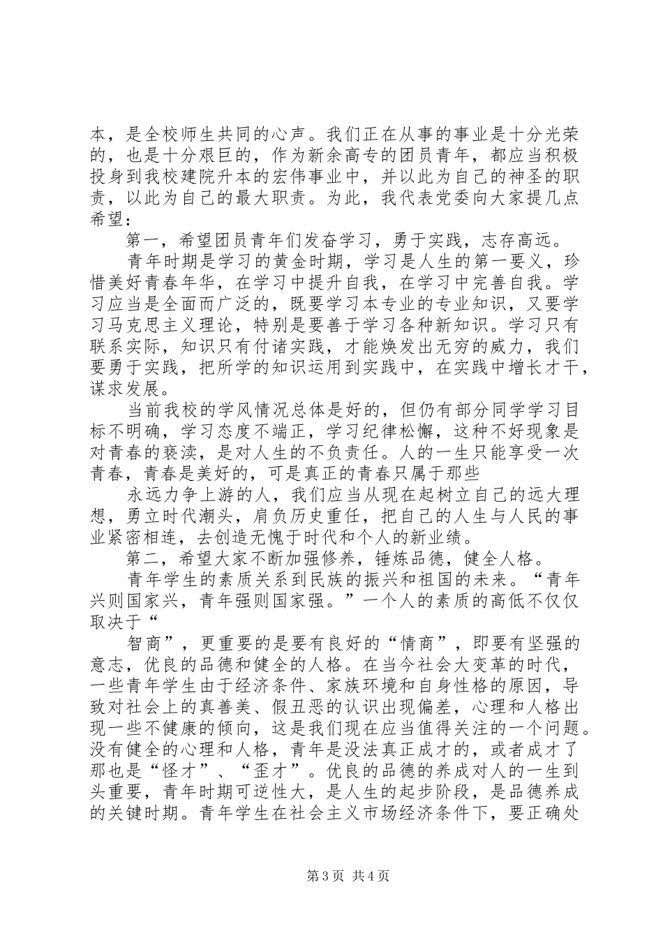 学校党委书记在新一届全体中层干部大会上的讲话_第3页