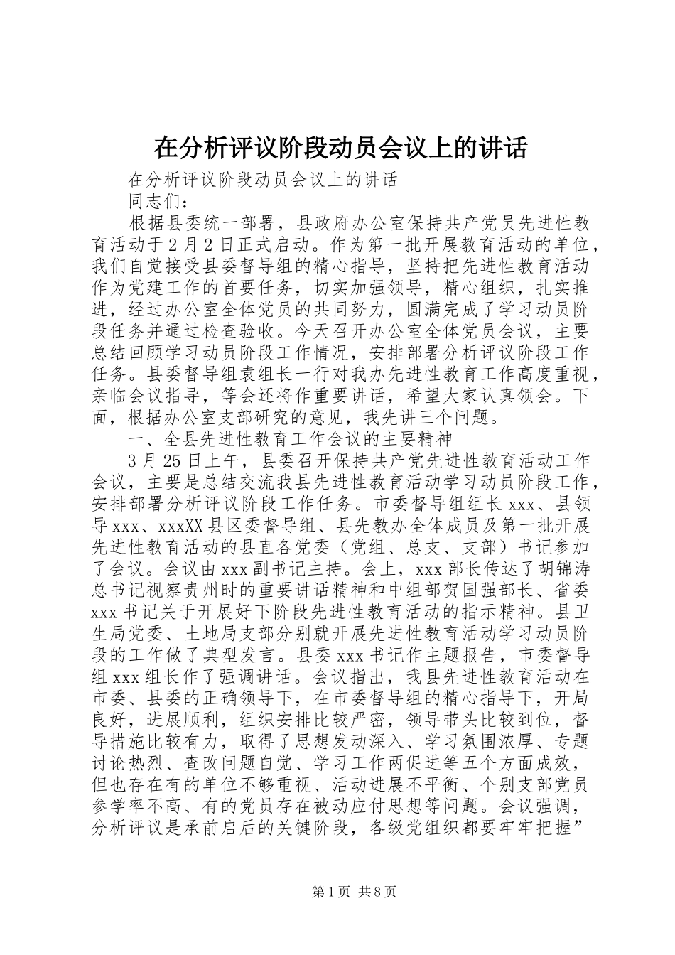 在分析评议阶段动员会议上的讲话_第1页