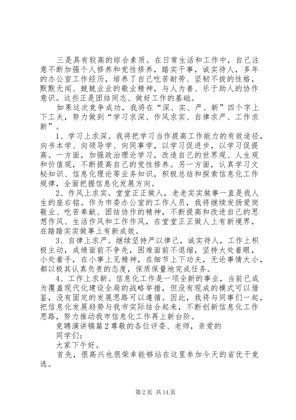 关于竞聘演讲稿范文集锦7篇_第2页