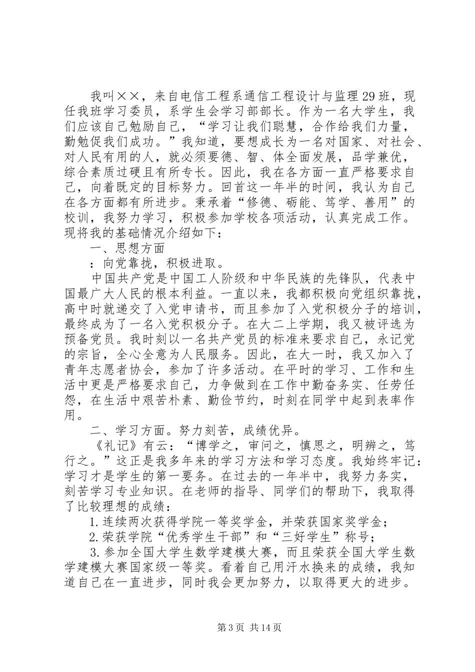 关于竞聘演讲稿范文集锦7篇_第3页