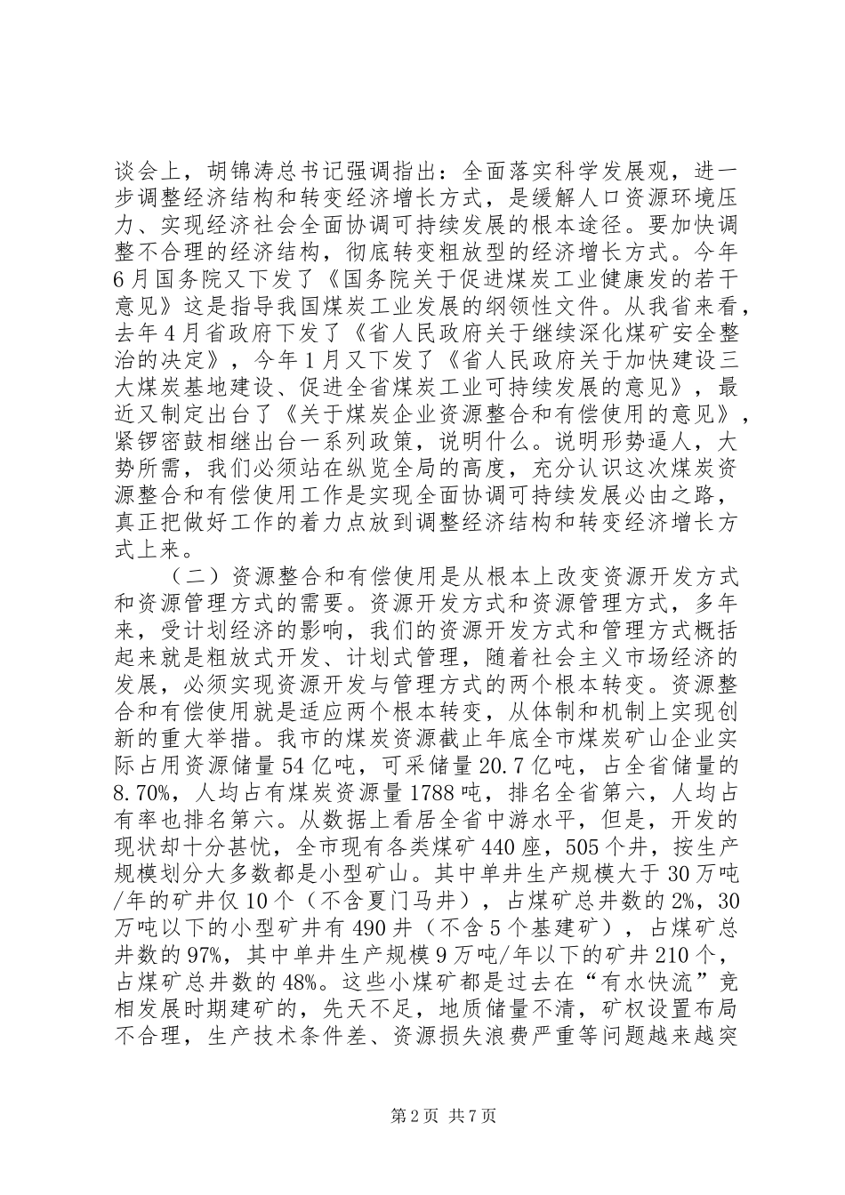 煤炭资源整理工作会领导讲话_第2页