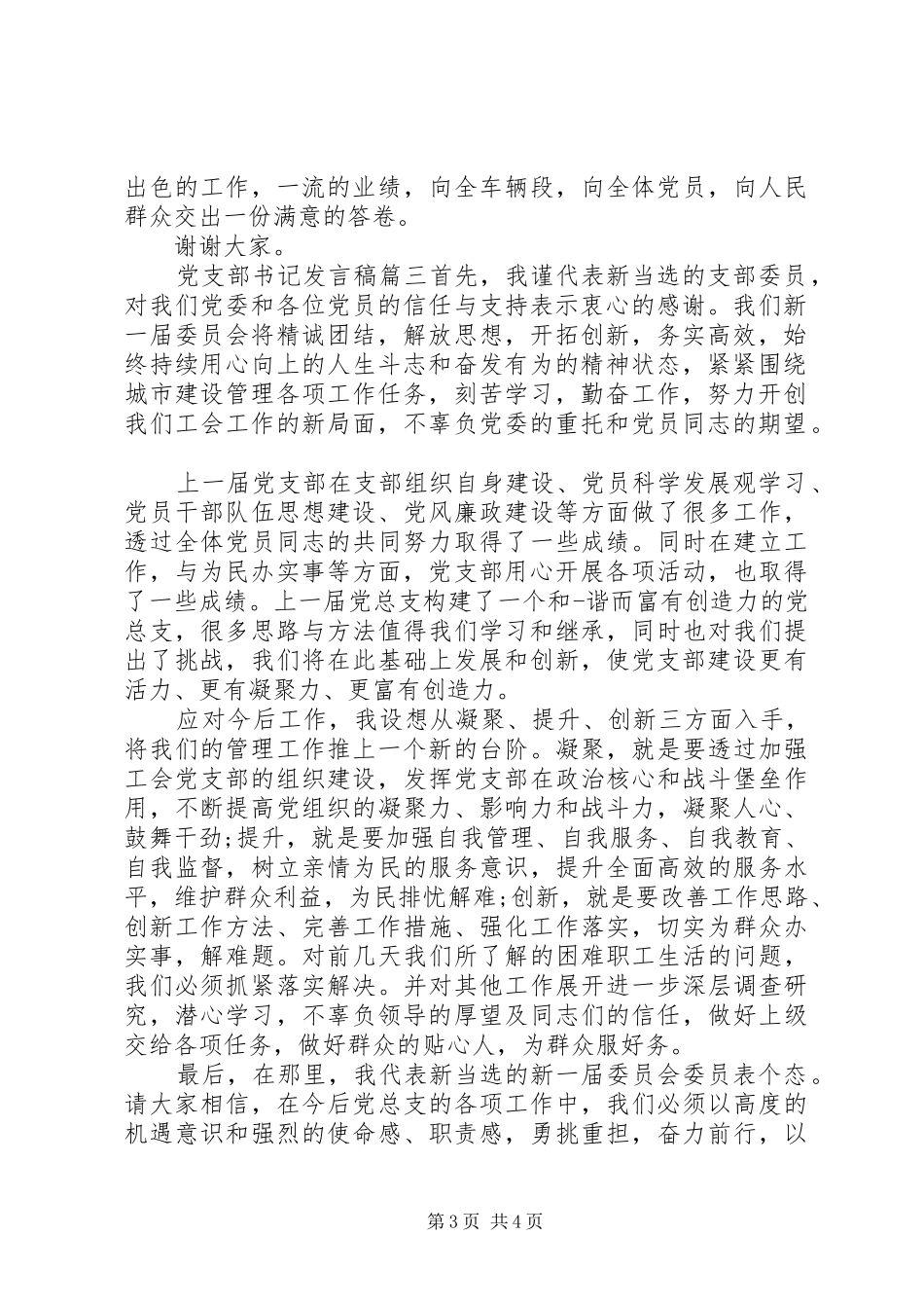 党支部书记发言稿范文三篇_第3页