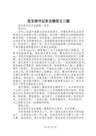 党支部书记发言稿范文三篇