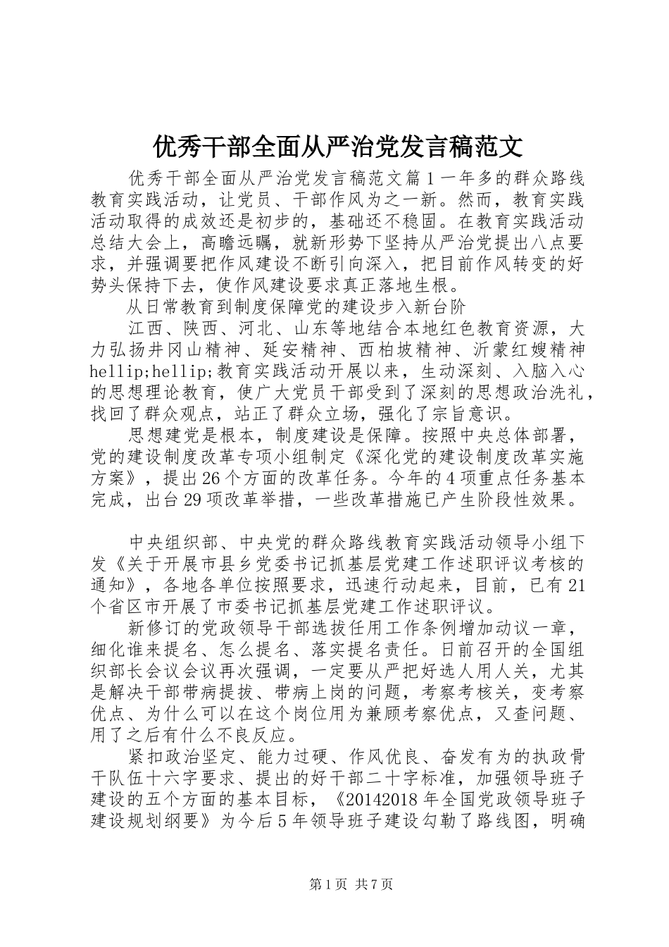 优秀干部全面从严治党发言稿范文_第1页