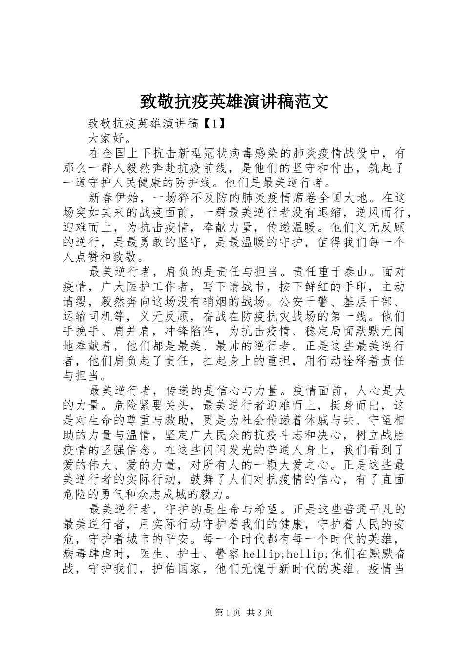 致敬抗疫英雄演讲稿范文_第1页