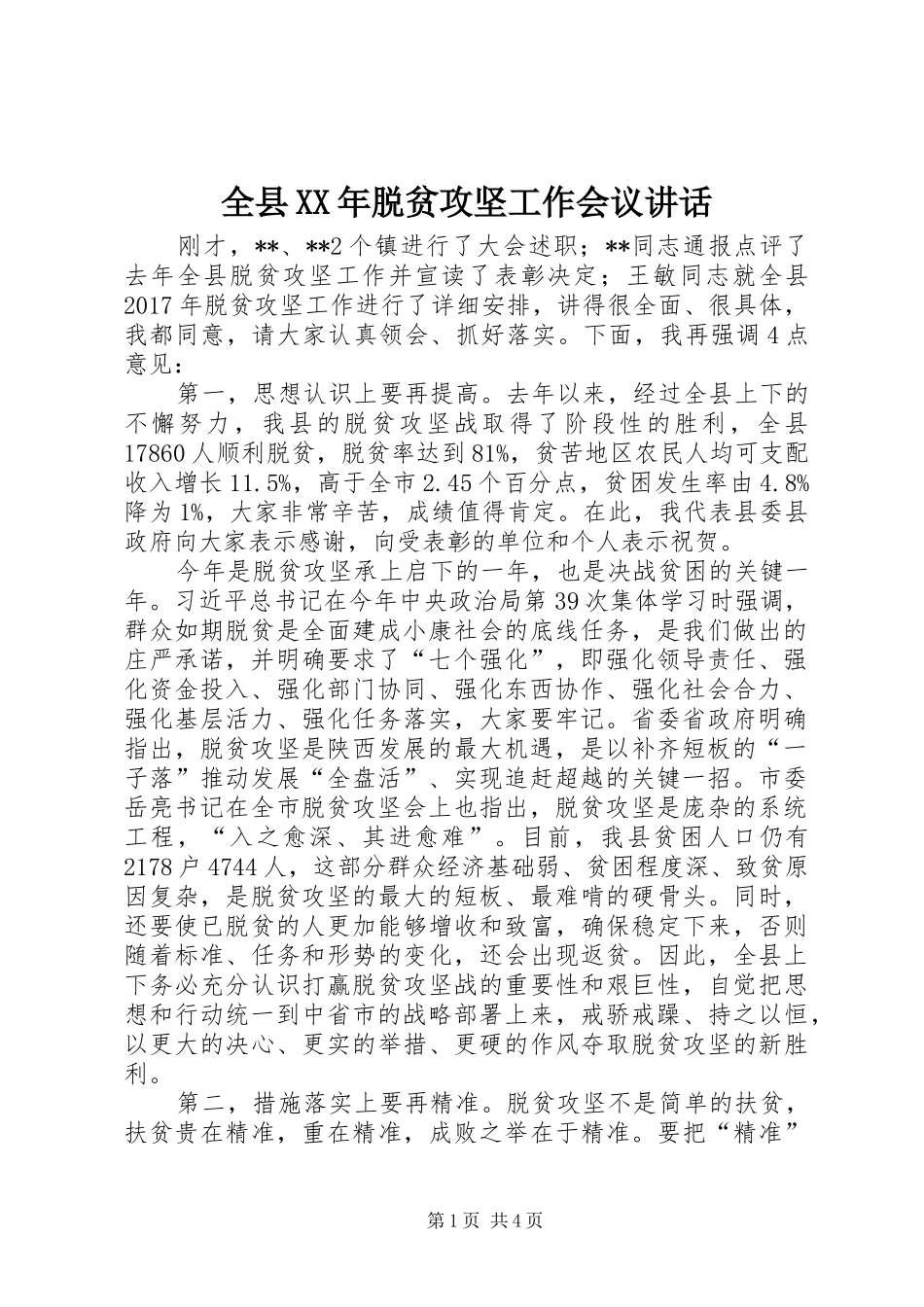 全县XX年脱贫攻坚工作会议讲话_第1页