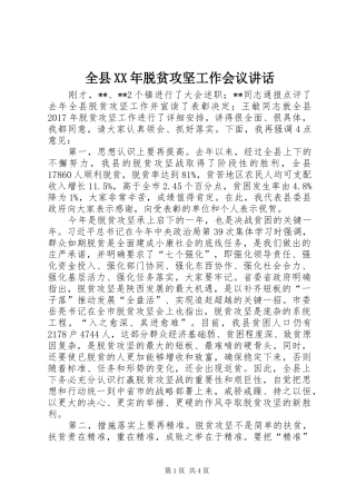 全县XX年脱贫攻坚工作会议讲话