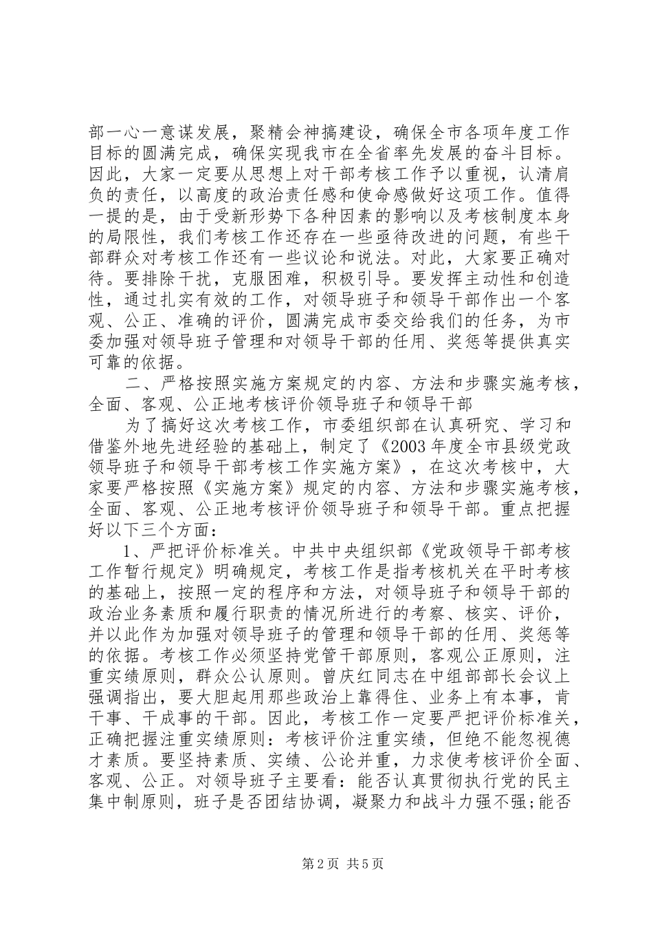 领导在考核工作会议上的讲话_第2页