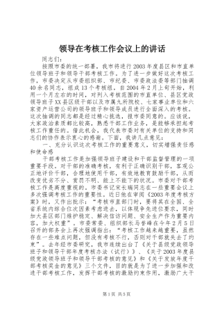 领导在考核工作会议上的讲话