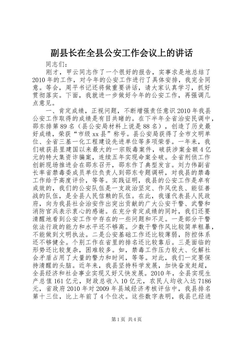 副县长在全县公安工作会议上的讲话_第1页