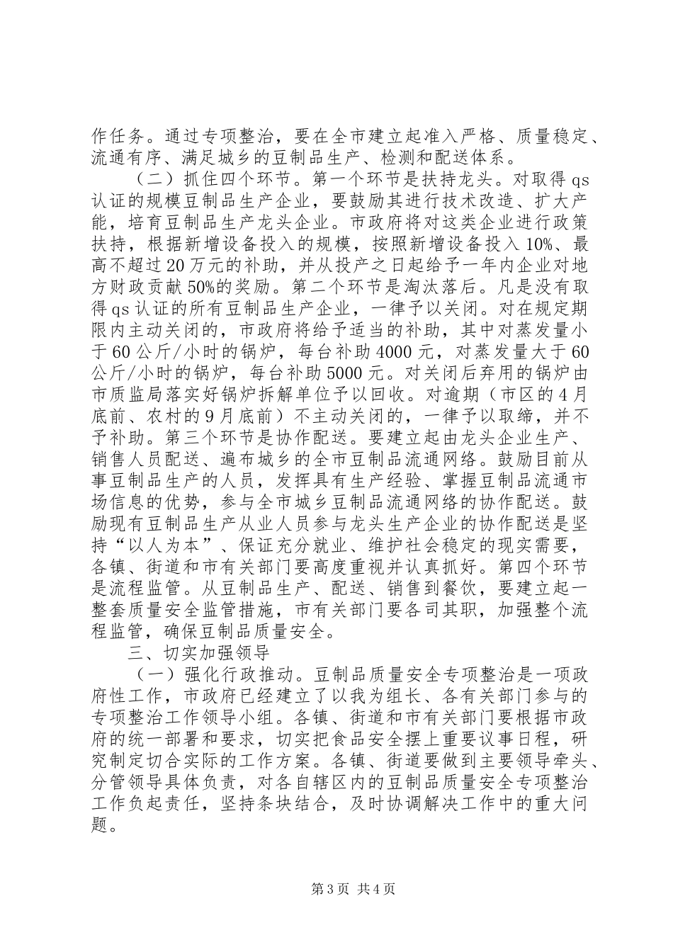 市长在豆制品整治动员会讲话_第3页