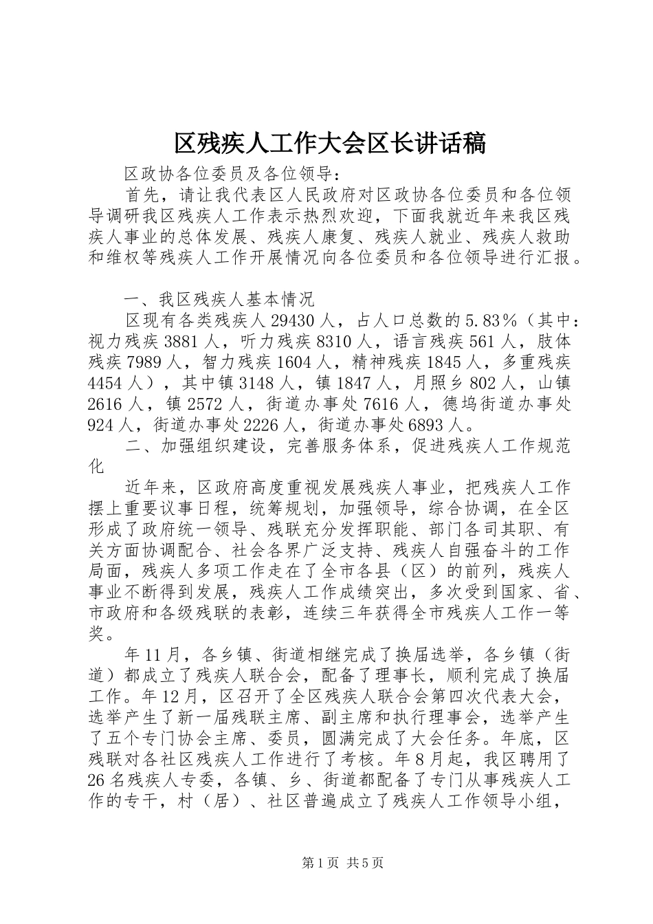 区残疾人工作大会区长讲话稿_第1页