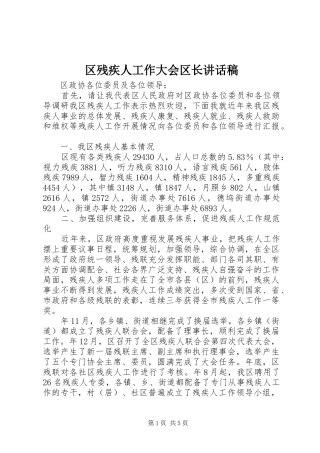 区残疾人工作大会区长讲话稿