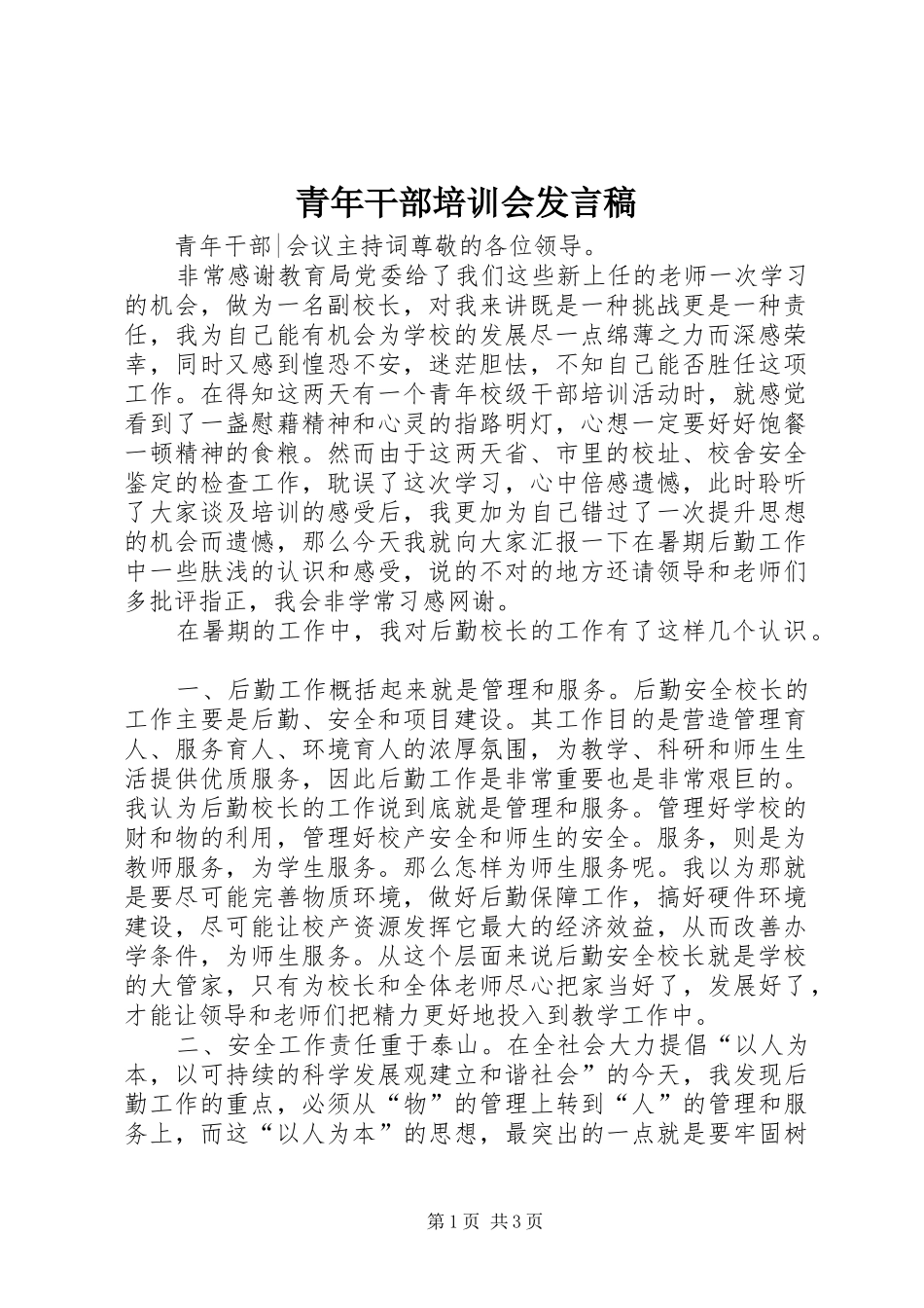 青年干部培训会发言稿_第1页