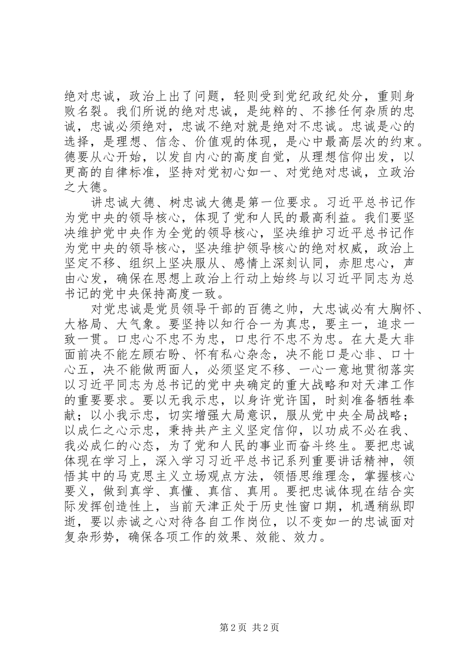 讲道德有品行发言稿：讲道德有品行首德是对党绝对忠诚_第2页