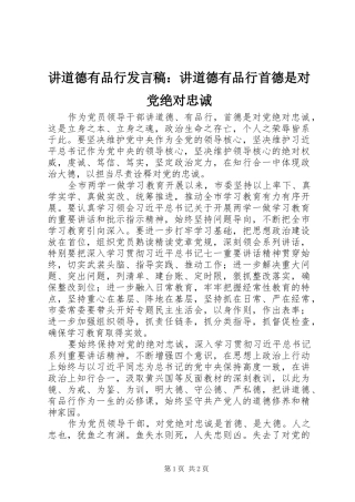 讲道德有品行发言稿：讲道德有品行首德是对党绝对忠诚