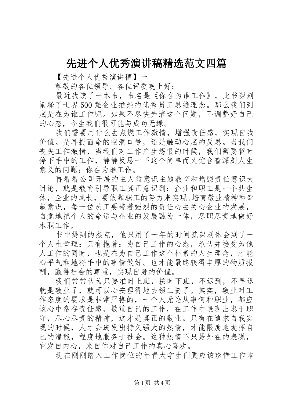 先进个人优秀演讲稿精选范文四篇_第1页