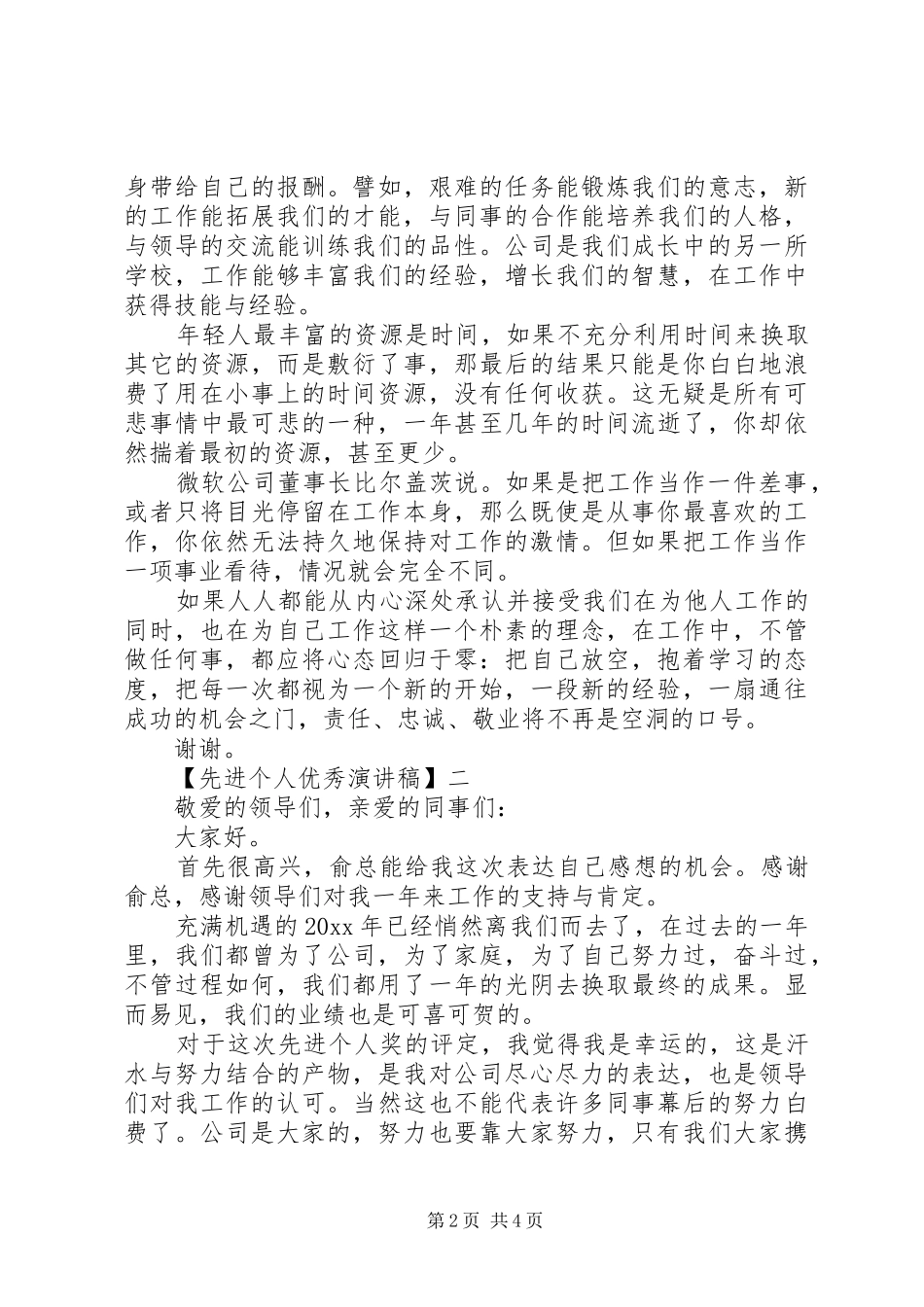 先进个人优秀演讲稿精选范文四篇_第2页