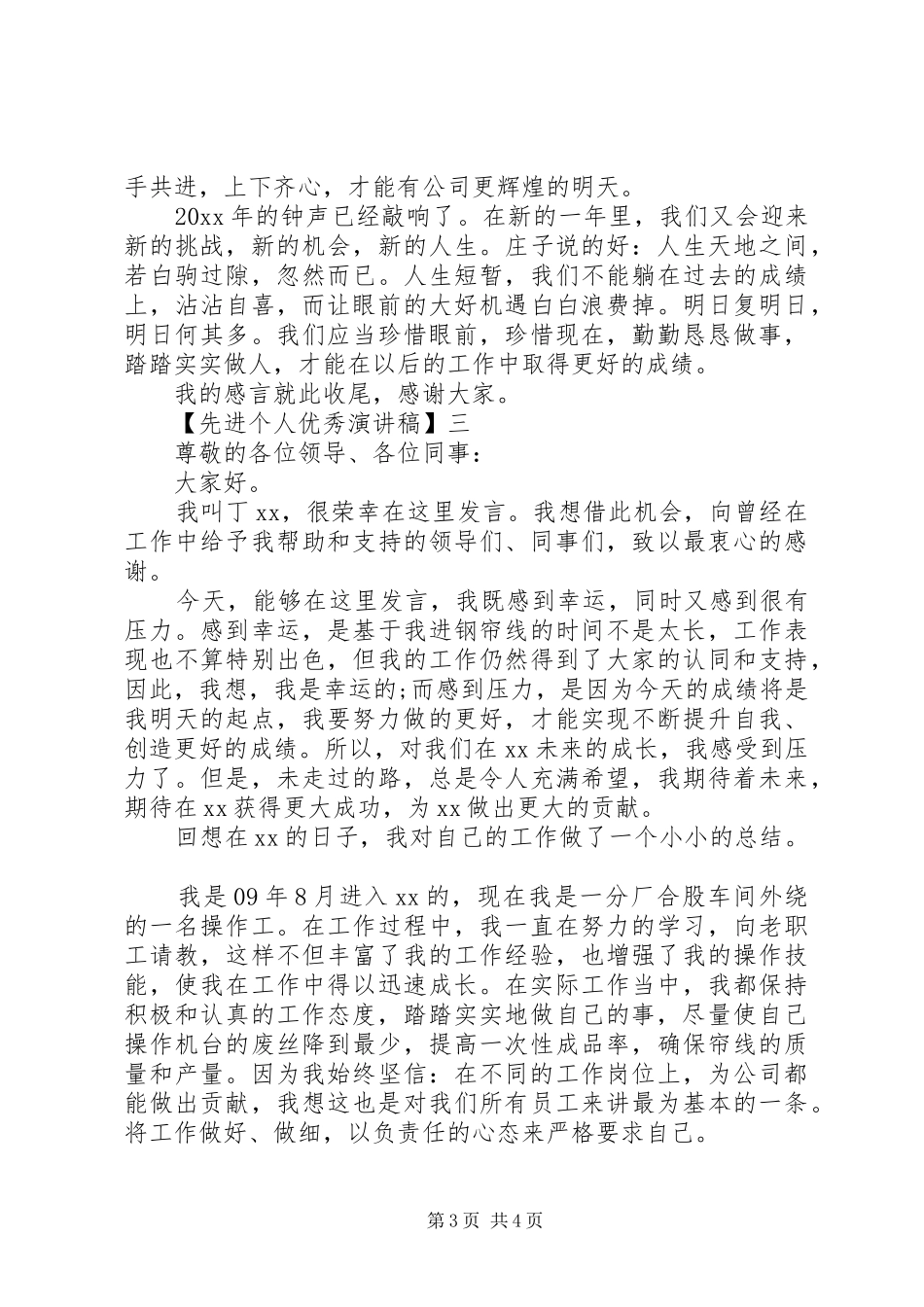 先进个人优秀演讲稿精选范文四篇_第3页
