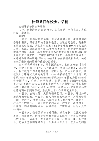 校领导百年校庆讲话稿