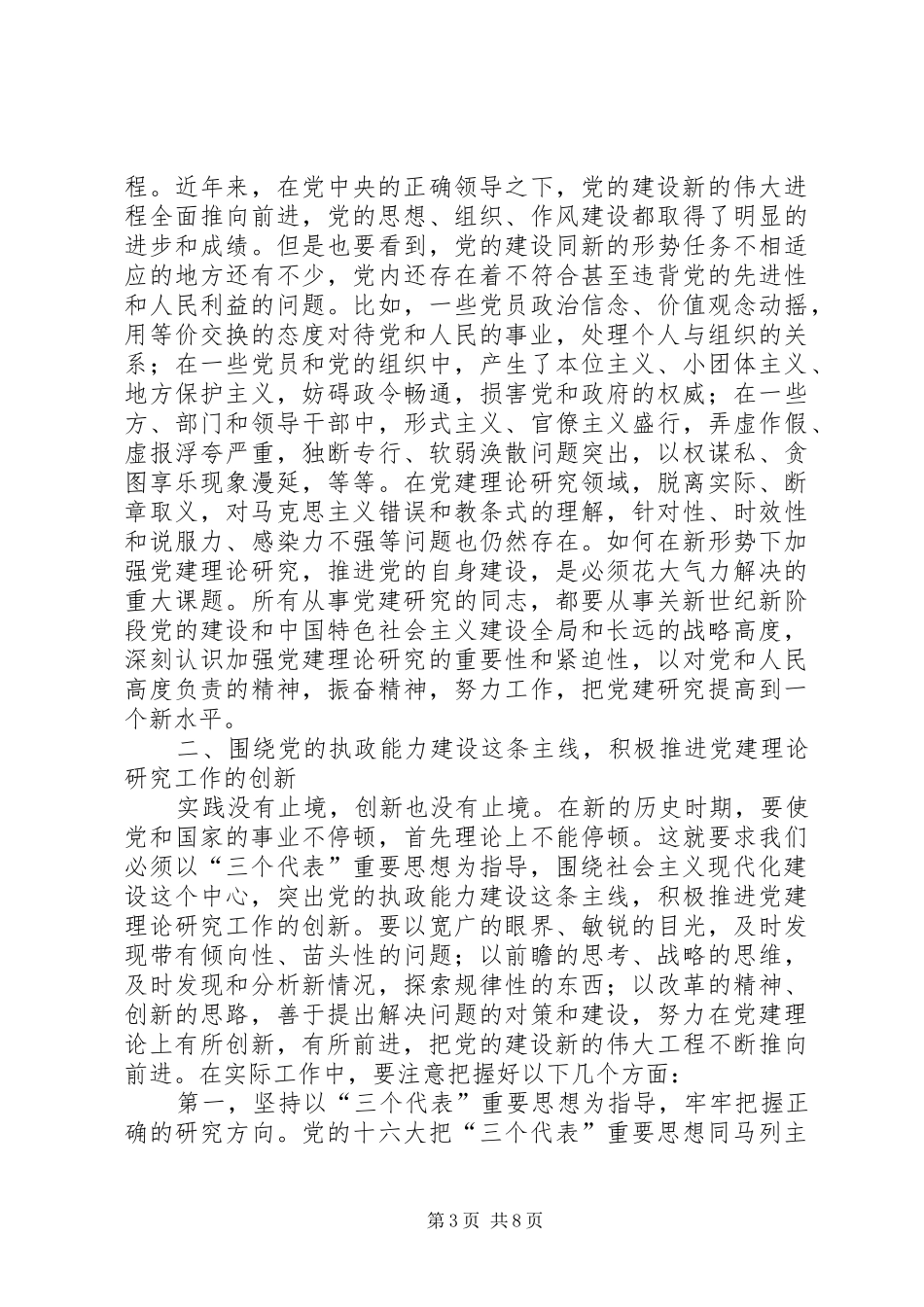 在市党建研究会换届会议上的讲话_第3页