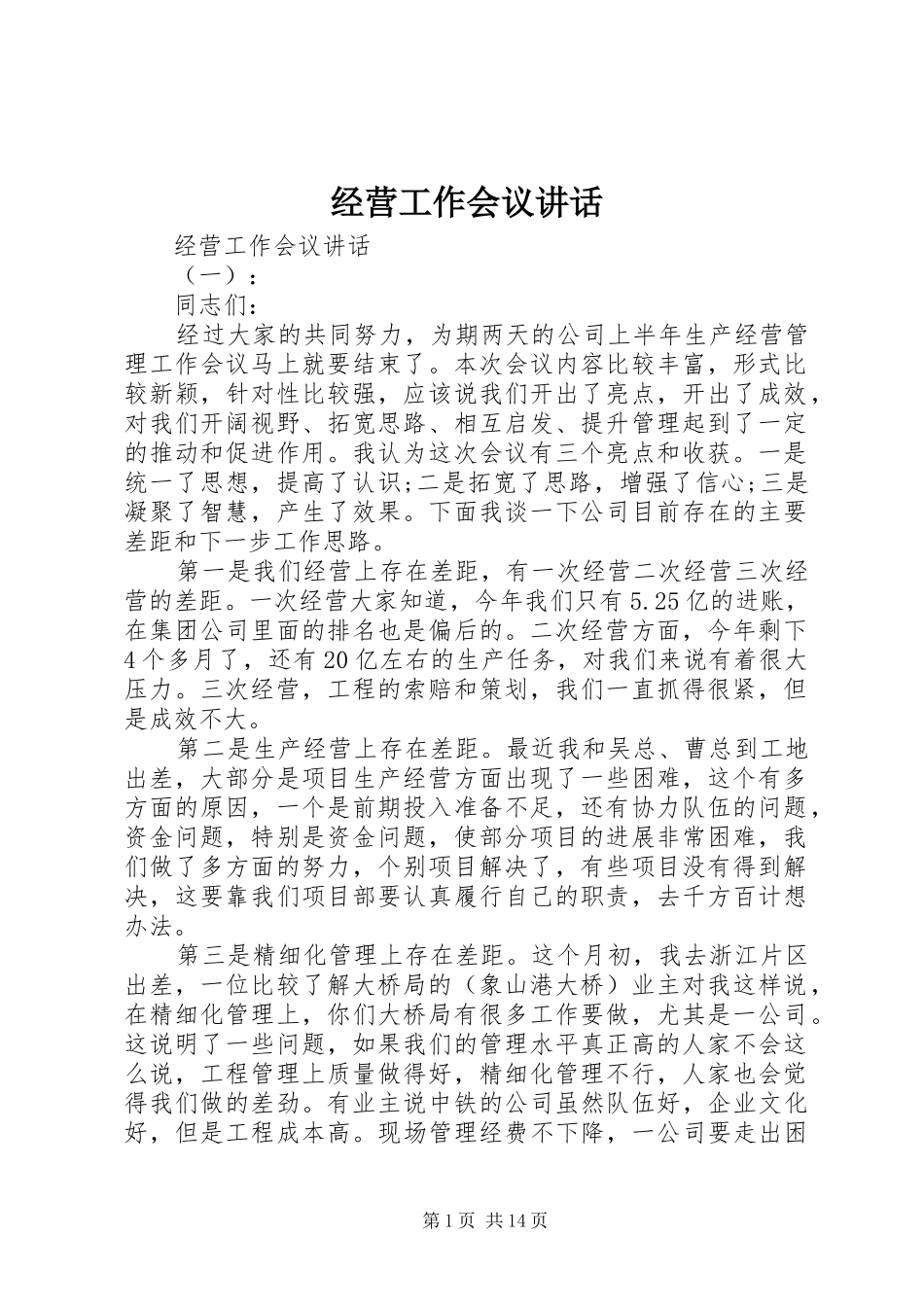 经营工作会议讲话_第1页