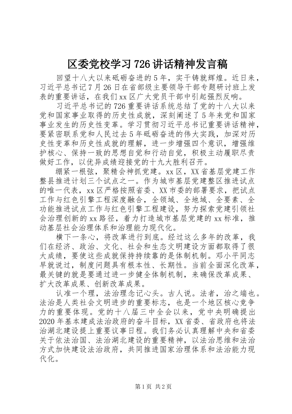 区委党校学习726讲话精神发言稿_第1页