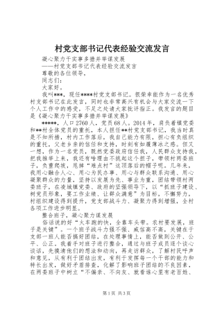 村党支部书记代表经验交流发言