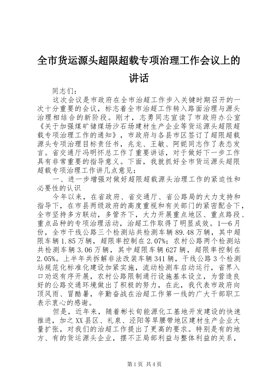 全市货运源头超限超载专项治理工作会议上的讲话_第1页