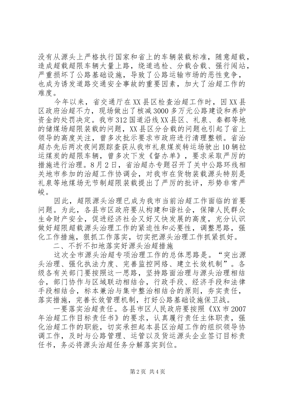 全市货运源头超限超载专项治理工作会议上的讲话_第2页