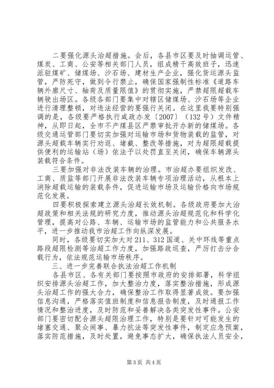 全市货运源头超限超载专项治理工作会议上的讲话_第3页