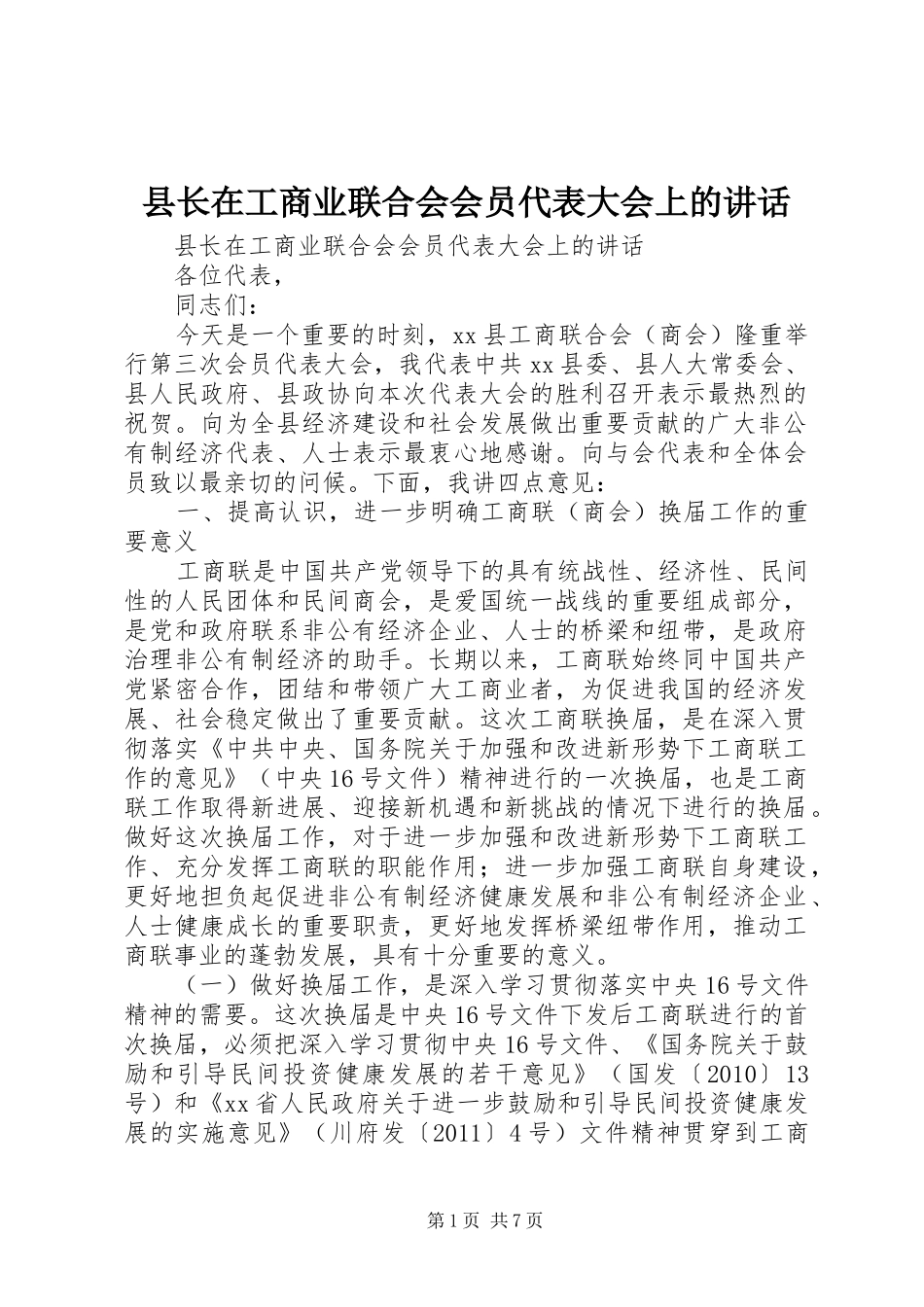 县长在工商业联合会会员代表大会上的讲话_第1页