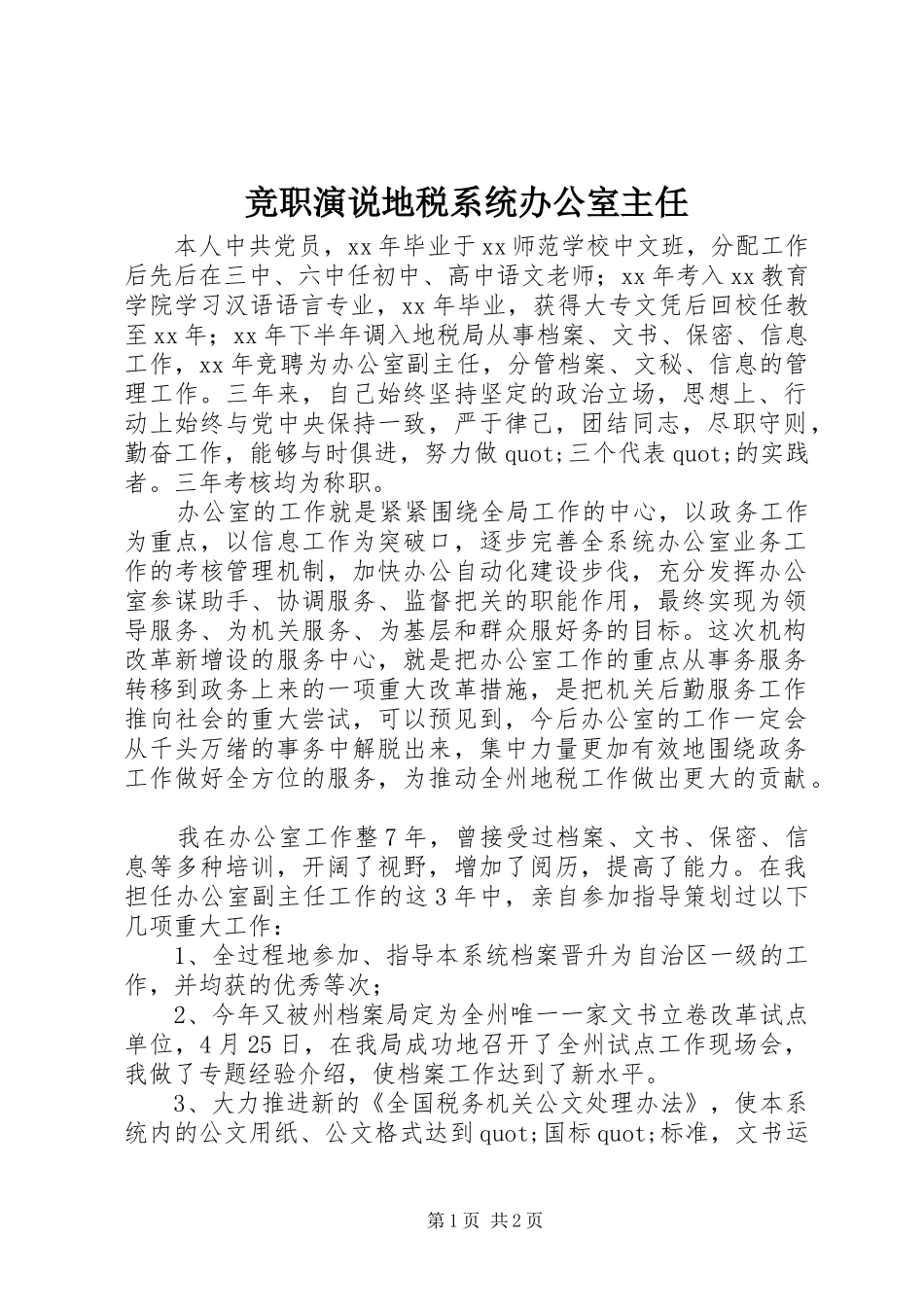 竞职演说地税系统办公室主任_第1页