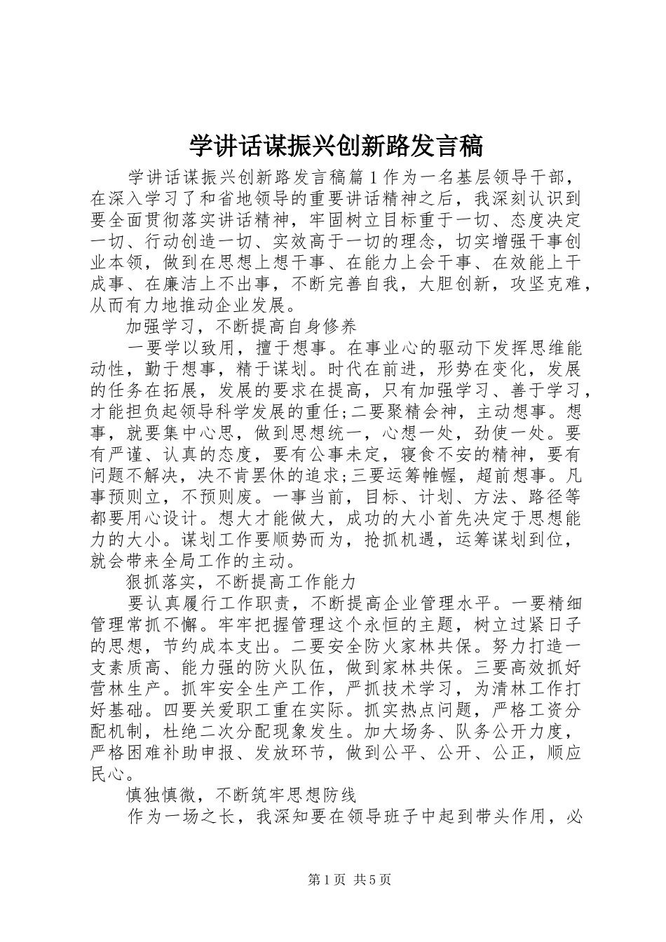 学讲话谋振兴创新路发言稿_第1页