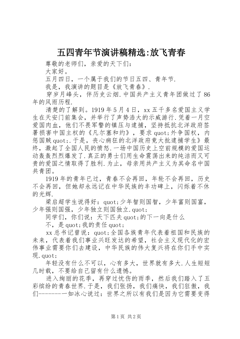 五四青年节演讲稿精选-放飞青春_第1页